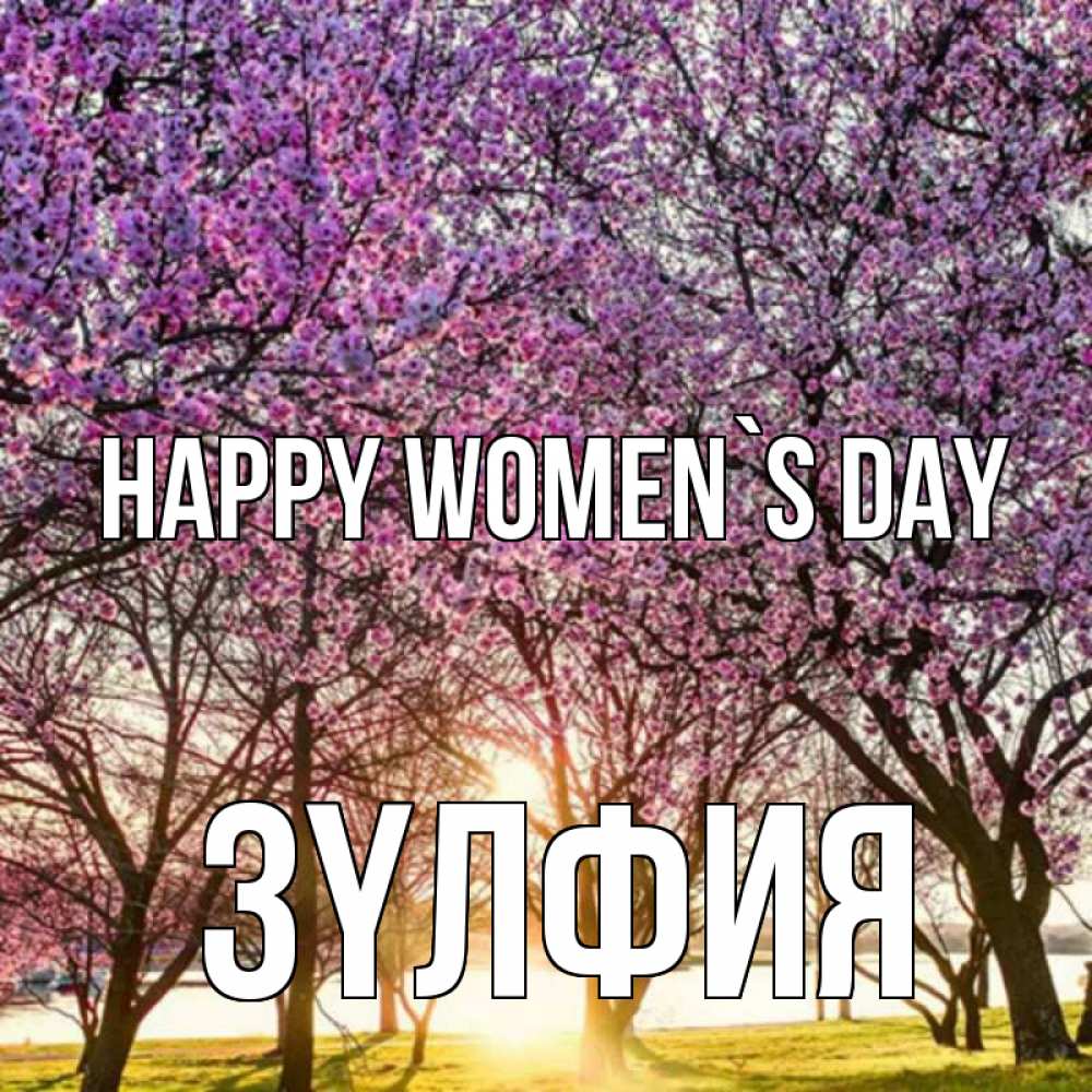 Greetings card с именем, ЗҮЛФИЯ happy women`s day международный женский день Greetings with text for free download 